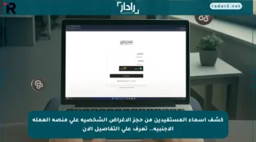 كشف أسماء المستفيدين من حجز الأغراض الشخصية على منصة العملة الأجنبية.. تعرف على التفاصيل الآن